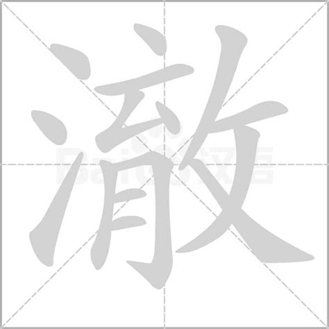 澈 意思|澈的意思，澈字的意思